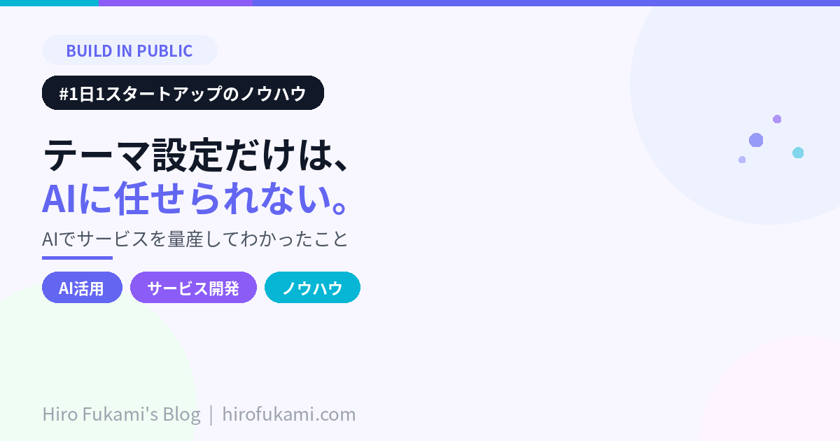 AIでサービスを量産してわかった。テーマ設定だけは、AIに任せられない。