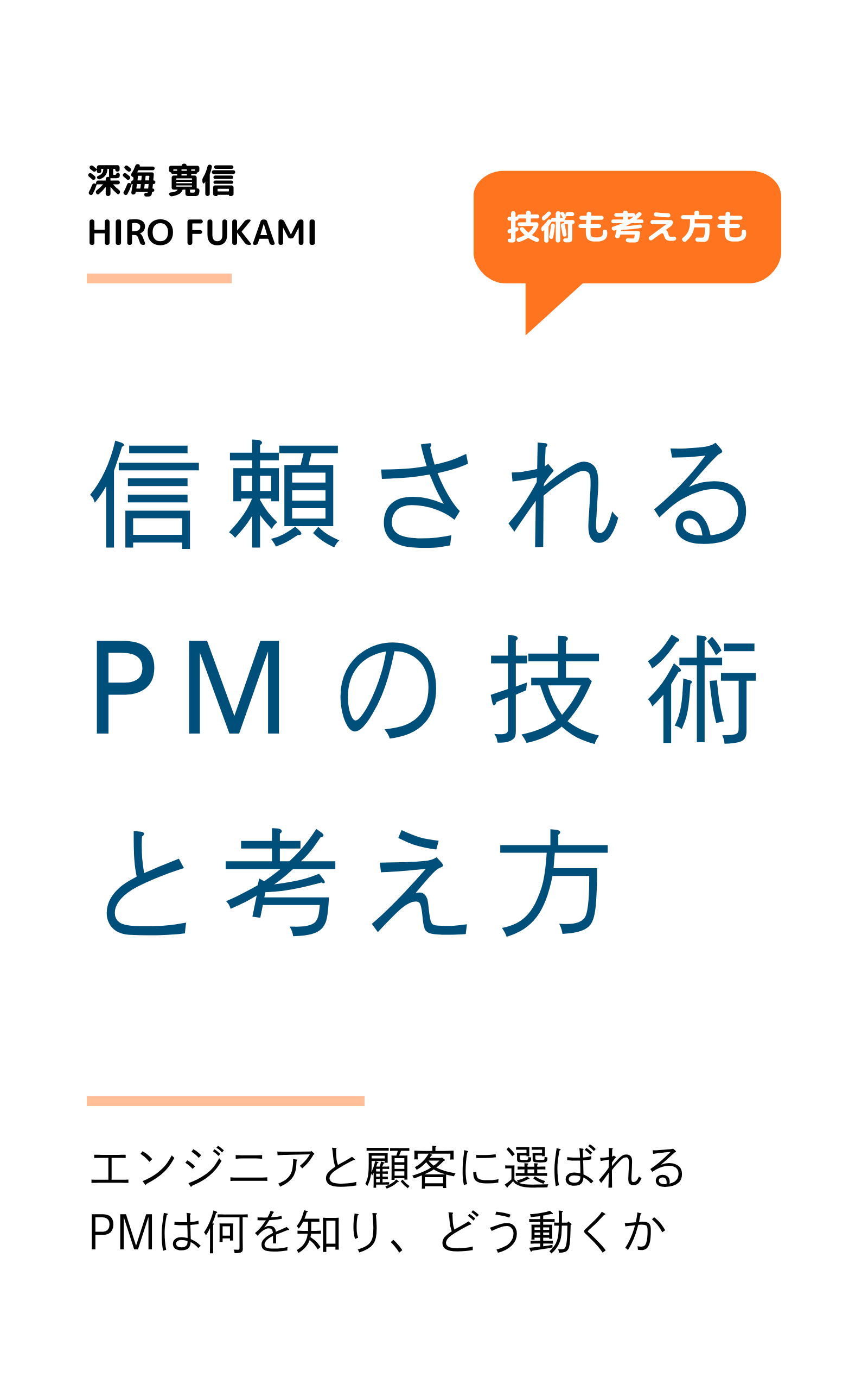 信頼されるPMの技術と考え方