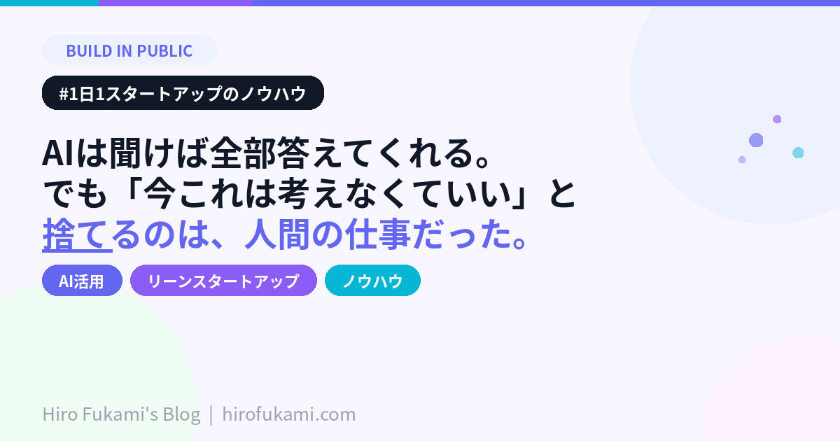 AIは聞けば全部答えてくれる。でも「今これは考えなくていい」と捨てるのは、人間の仕事だった。