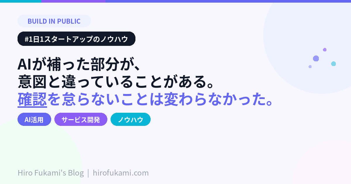 AIが補った部分が、意図と違っていることがある。
