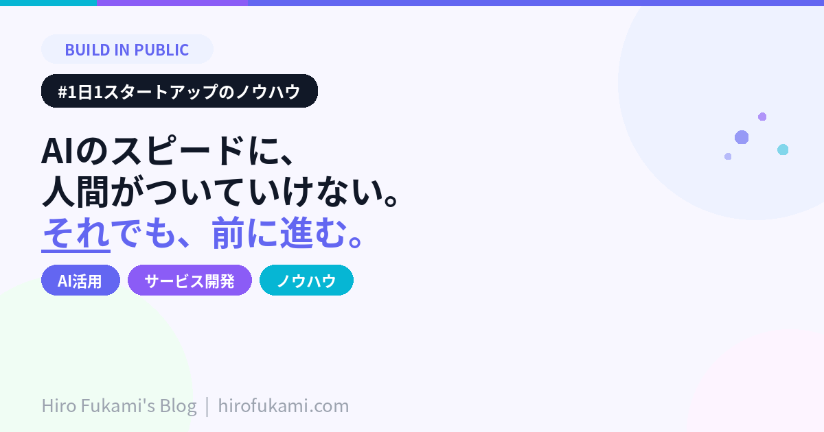 AIのスピードに、人間がついていけない。