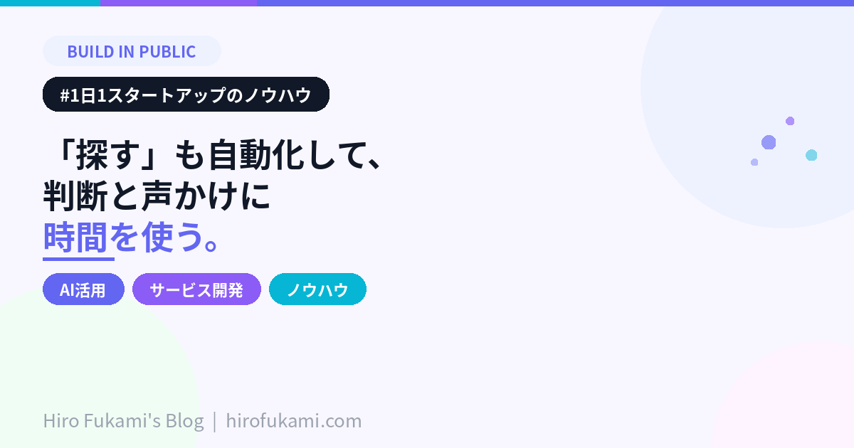 LPを作るだけでは人は来ない。集客の「探す」もAIに任せ始めた。