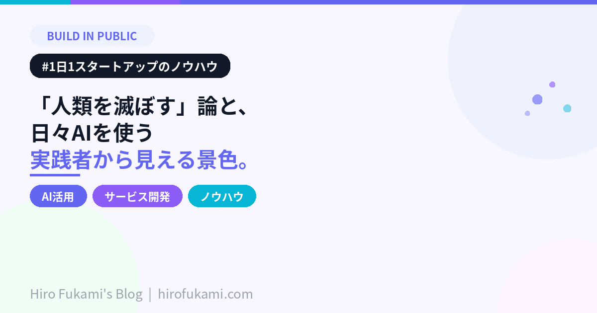 「AIが人類を滅ぼす」という議論と、日々AIを使う実践者から見える景色