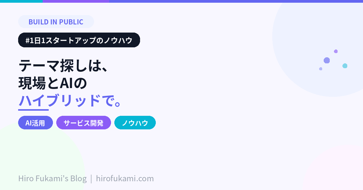 テーマ探しは「現場に行く」と「AIに見つけてもらう」のハイブリッドで。