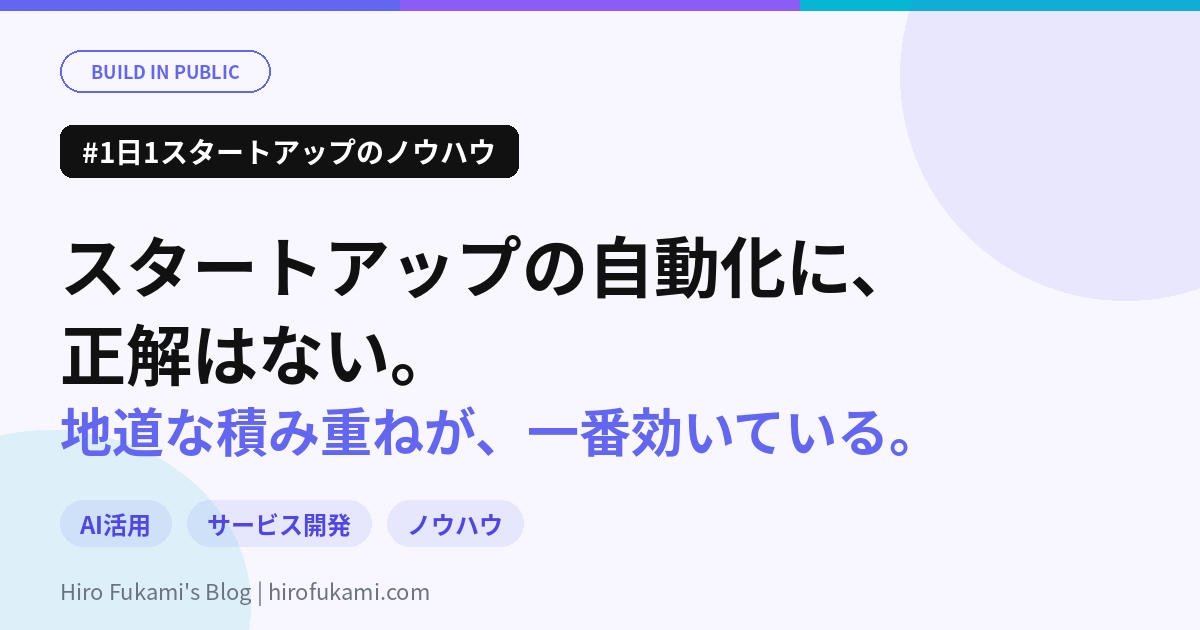 スタートアップの自動化に、正解はない。地道な積み重ねが、一番効いている。