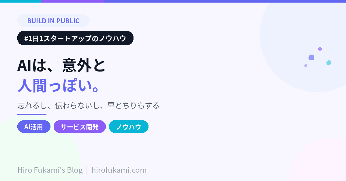 AIと毎日付き合っていると、意外と人間っぽい。忘れるし、伝わらないし、早とちりもする。