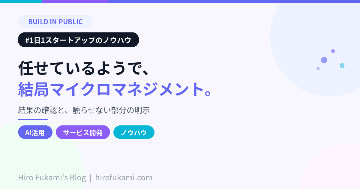 AIに任せているようで、実際にやっているのはマイクロマネジメントだった。