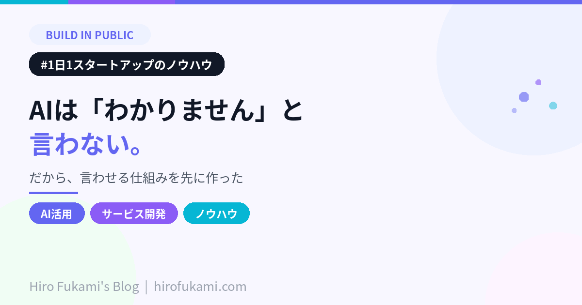 AIは「わかりません」と言わない。だから、言わせる仕組みを先に作った。